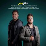 دانلود اتفاق خاص مهدی قربانی و کوروش خسروی