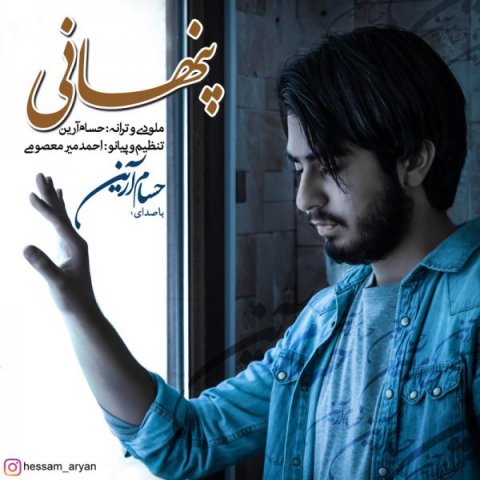 دانلود آهنگ حسام آرین پنهانی دانلود آهنگ پنهانی حسام آرین