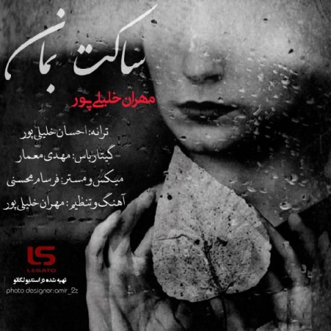 دانلود آهنگ ساکت بمان مهران خلیلی پور