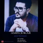 دانلوداهنگ امین جوکار عصر بارونی