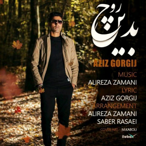 دانلود آهنگ عزیز گرگیج بدین روچ دانلود آهنگ بدین روچ عزیز گرگیج