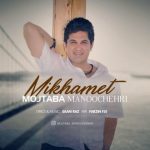 اهنگ جدید مجتبی منوچهری میخوامت