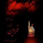 دانلود آهنگ فردین اسلامی غریب حسینم