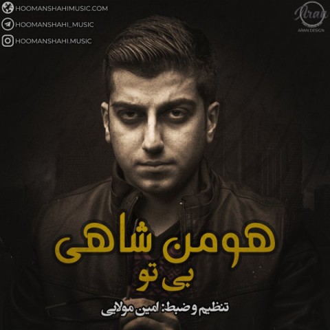 دانلود آهنگ هومن شاهی بی تو دانلود آهنگ بی تو هومن شاهی