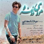 دانلود اهنگ میلاد شجاعی بنام هوای دو نفره