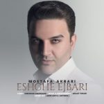 متن آهنگ مصطفی اکبری عشق اجباری