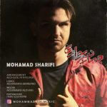 دانلود آهنگ محمد شریفی چهار دیواری