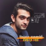 دانلود آهنگ حسین آزموده اولین باره