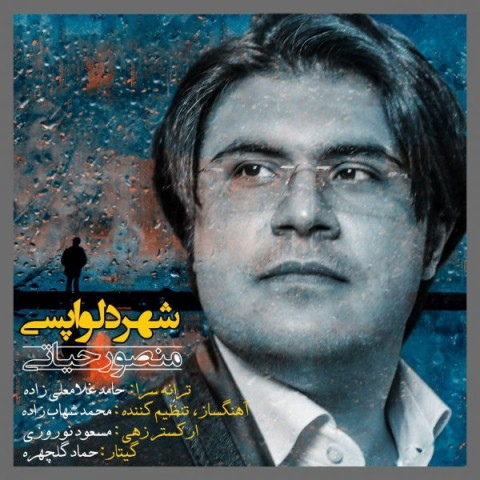 دانلود آهنگ منصور حیاتی شهر دلواپسی دانلود آهنگ شهر دلواپسی منصور حیاتی