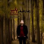 پاییز از رضا رحیمی