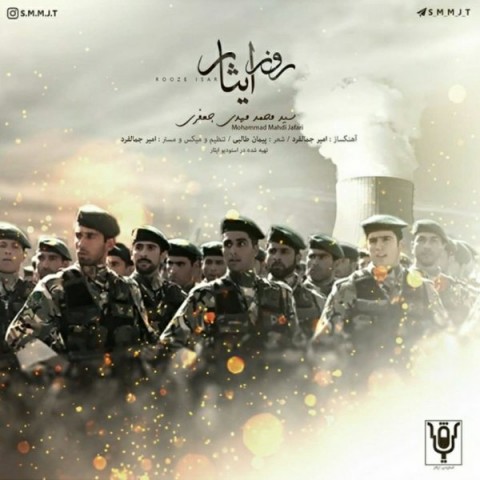 دانلود آهنگ روز ایثار محمد مهدی جعفری