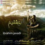 دانلود آهنگ ابراهیم جوادی آی عشقیم
