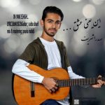 دانلود آهنگ جدید صدرا شریف این یعنی عشق
