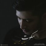 دانلود آهنگ ایمان میران سکوت