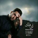 اهنگ جدید فرهاد فرزین بنام ای فلک