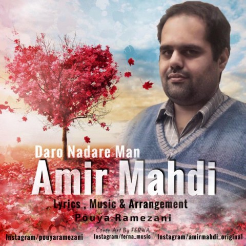 دانلود آهنگ امیر مهدی دارو نداره من دانلود آهنگ دارو نداره من امیر مهدی