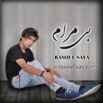 رسول سایا بی مرام اهنگ