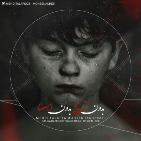 دانلود آهنگ مهدی تلافی و محسن آخه بدون تاریخ بدون امضا دانلود آهنگ بدون تاریخ بدون امضا مهدی تلافی و محسن آخه