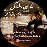 دانلود اهنگ امیررضا مسیحا به نام شبای دلتنگی