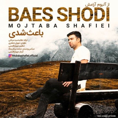 دانلود آهنگ مجتبی شفیعی باعث شدی دانلود آهنگ باعث شدی مجتبی شفیعی
