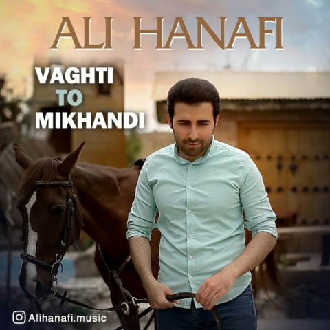 دانلود آهنگ وقتی تو میخندی علی حنفی