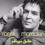 دانلود آهنگ یوسف مرادیان عشق میبافم