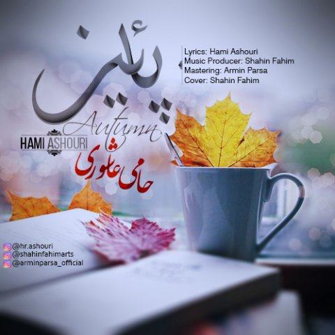 دانلود آهنگ حامی عاشوری پاییز دانلود آهنگ پاییز حامی عاشوری