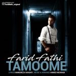 دانلود اهنگ جدید فرید فتحی تمومه