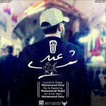 اهنگ محمد دیوتی شب عید