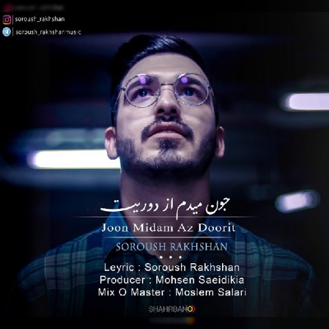 دانلود آهنگ سروش رخشان جون میدم از دوریت دانلود آهنگ جون میدم از دوریت سروش رخشان