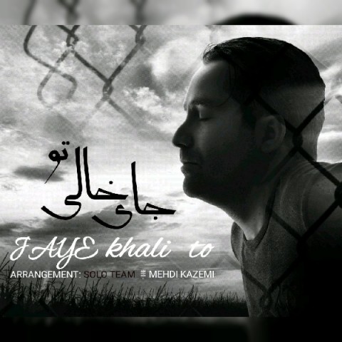 دانلود آهنگ مهدی کاظمی جای خالی تو دانلود آهنگ جای خالی تو مهدی کاظمی