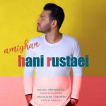 اهنگ جدید هانی روستایی به نام عمیقا