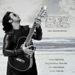 اهنگ جدید کارن کوهستانی نبودن تو