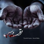 اهنگ سعید بابا اقدس