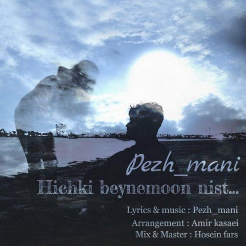 دانلود آهنگ پژ مانی هیچکی بینمون نیست دانلود آهنگ هیچکی بینمون نیست پژ مانی