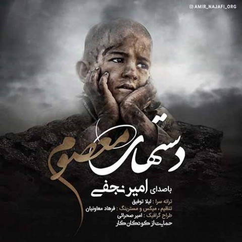 دانلود آهنگ امیر نجفی دستهای معصوم دانلود آهنگ دستهای معصوم امیر نجفی