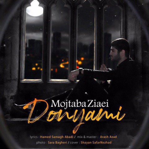 دانلود آهنگ دنیامی مجتبی ضیایی