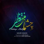 اهنگ چشمای منتظر مجید هاکان