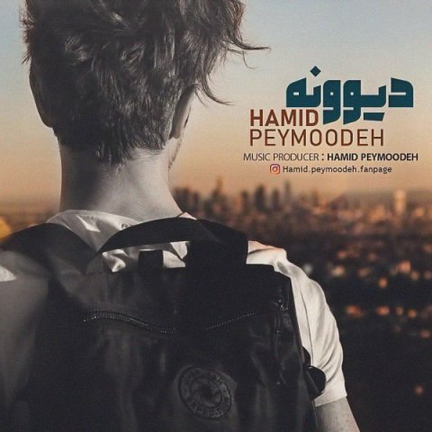 دانلود آهنگ حمید پیموده دیوونه دانلود آهنگ دیوونه حمید پیموده