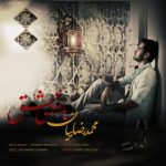 دانلود آهنگ محمد رضاییان باده ی عشق‎