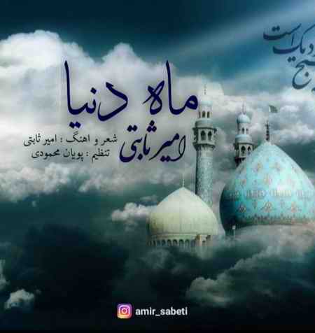 دانلود آهنگ امیر ثابتی ماه دنیا دانلود آهنگ ماه دنیا امیر ثابتی