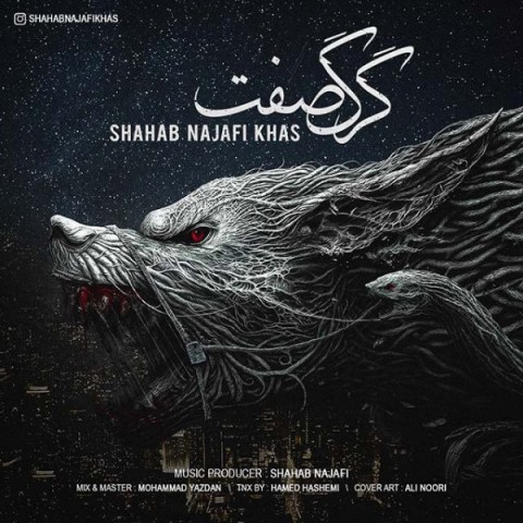 دانلود آهنگ شهاب نجفی خاص گرگ صفت دانلود آهنگ گرگ صفت شهاب نجفی خاص