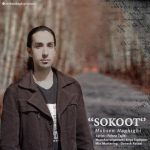 اهنگ سکوت محسن حقیقی