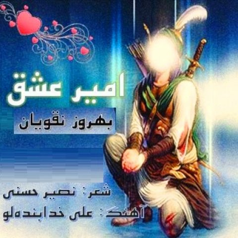 دانلود آهنگ بهروز نقویان امیر عشق دانلود آهنگ امیر عشق بهروز نقویان