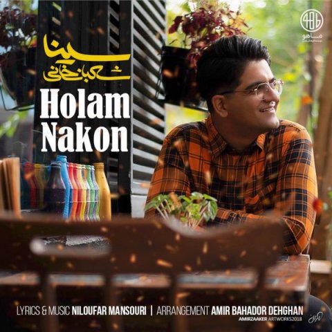 دانلود آهنگ سینا شعبانخانی هولم نکن دانلود آهنگ هولم نکن سینا شعبانخانی