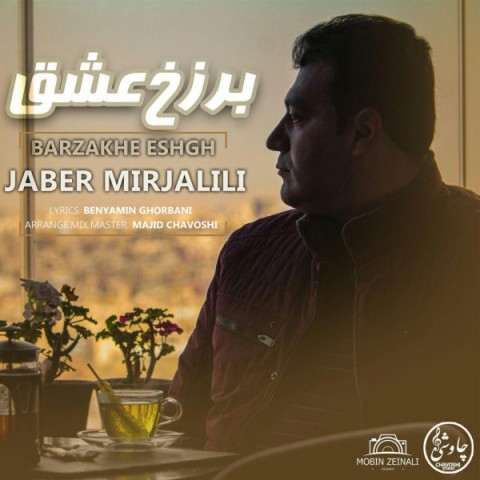 دانلود آهنگ جابر میرجلیلی برزخ عشق دانلود آهنگ برزخ عشق جابر میرجلیلی