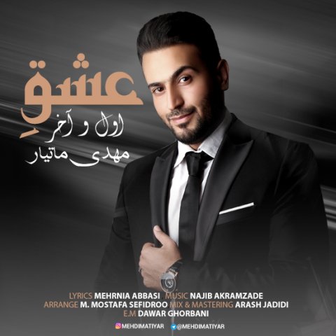 دانلود آهنگ عشق اول و آخر مهدی ماتیار