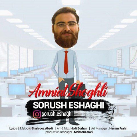 دانلود آهنگ سروش اسحاقی امنیت شغلی دانلود آهنگ امنیت شغلی سروش اسحاقی