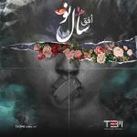 اهنگ جدید افق سال نو