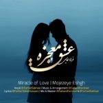 دانلود اهنگ فرهاد سخایی معجزه ی عشق
